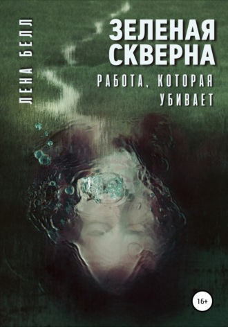 Лена Белл. Зеленая скверна. Работа, которая убивает