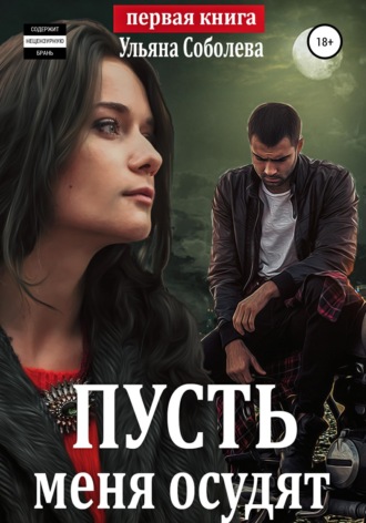 . Пусть меня осудят