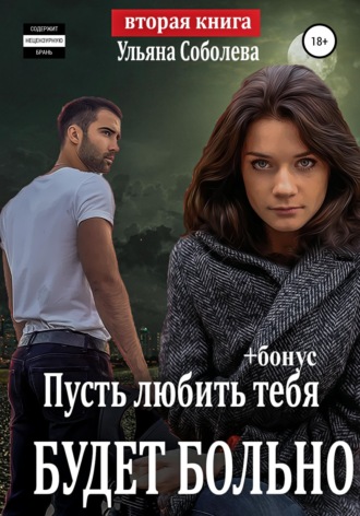 . Пусть любить тебя будет больно