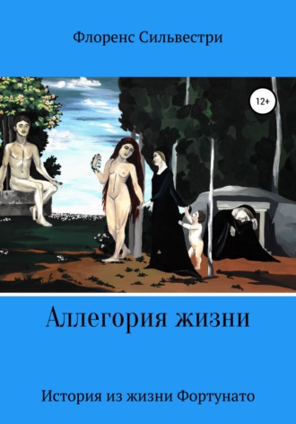 Флоренс Сильвестри. Аллегория жизни