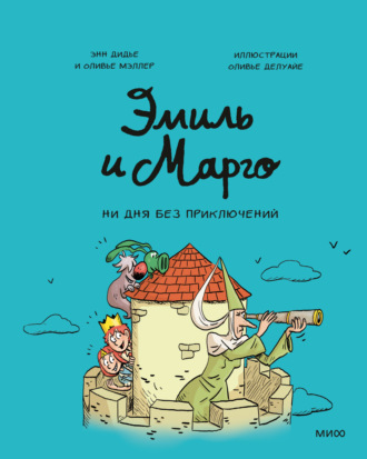 . Эмиль и Марго. Ни дня без приключений