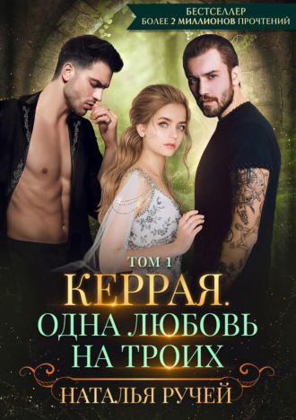 Наталья Ручей. Керрая. Одна любовь на троих. Том 1