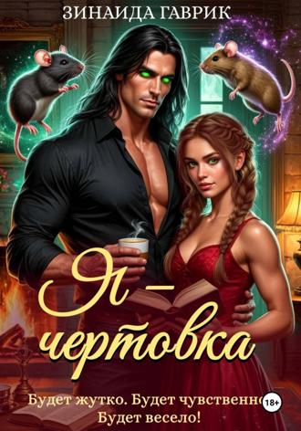 . Я – чертовка