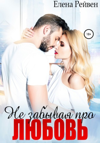 . Не забывая про любовь