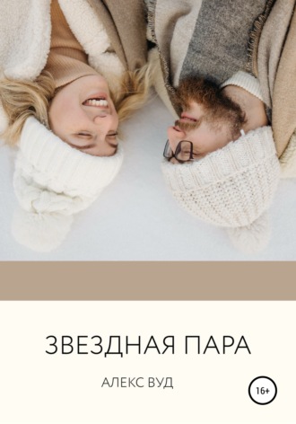 . Звездная пара