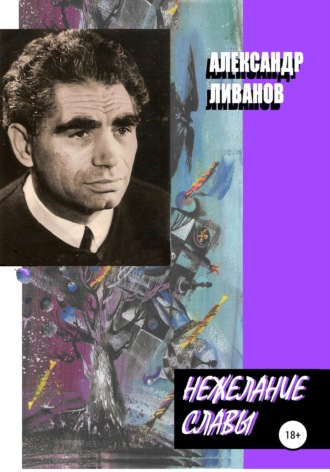 . Нежелание славы