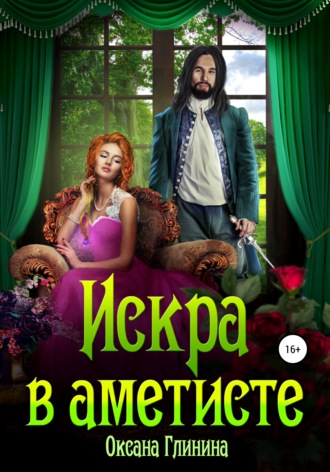 Оксана Глинина. Искра в аметисте