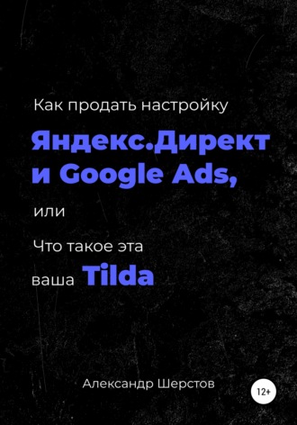 Александр Шерстов. Как продать настройку Яндекс.Директ и Google Ads, или Что такое эта ваша Тильда