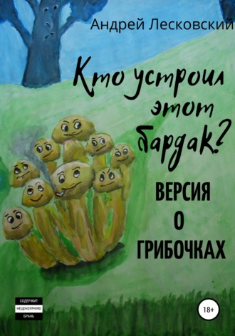 . Кто устроил этот бардак? Версия о грибочках