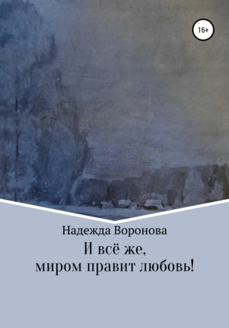 . И всё же, миром правит любовь!