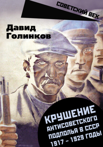 Давид Львович Голинков. Крушение антисоветского подполья в СССР. 1917–1929 годы