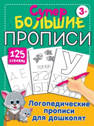 . Логопедические прописи для дошколят