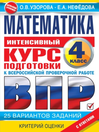 . Математика. Интенсивный курс подготовки к ВПР