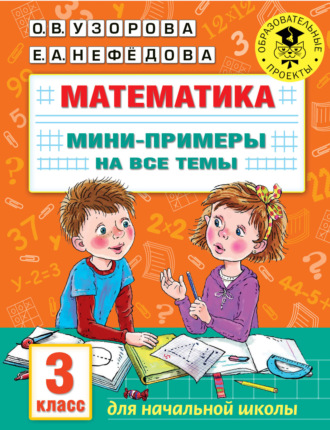 . Математика. Мини-примеры на все темы. 3 класс