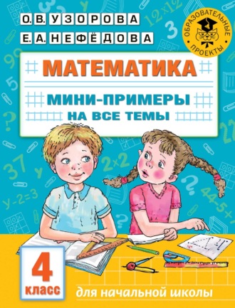 . Математика. Мини-примеры на все темы. 4 класс