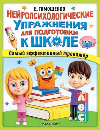Елена Тимощенко. Нейропсихологические упражнения для подготовки к школе