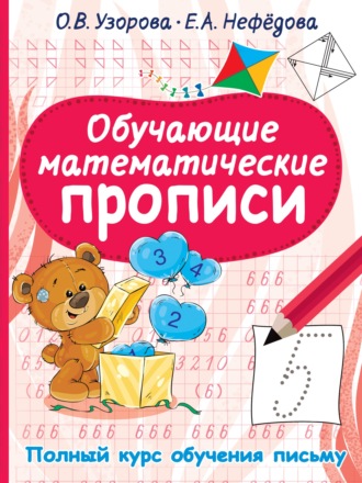 . Обучающие математические прописи