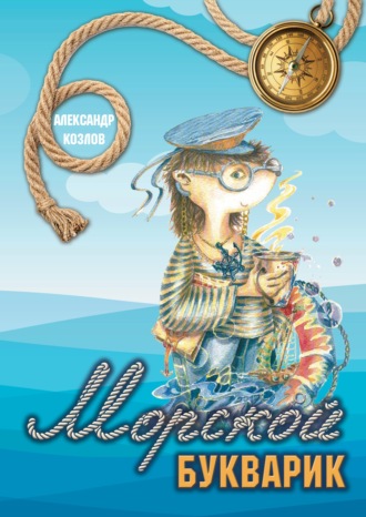 . Морской букварик