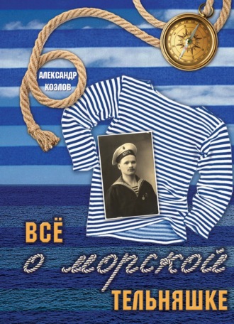 . Все о морской тельняшке