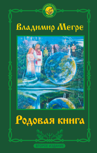 . Родовая книга