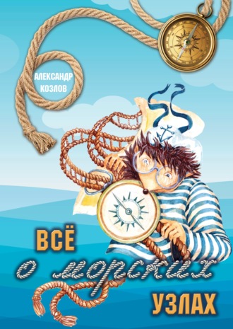 Александр Козлов. Все о морских узлах
