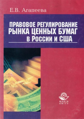 Е. В. Агапеева. Правовое регулирование рынка ценных бумаг в России и США