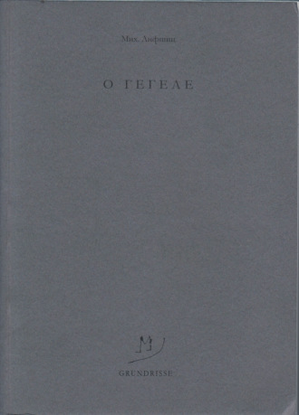 Михаил Лифшиц. O Гегеле