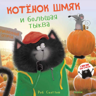 . Котёнок Шмяк и большая тыква