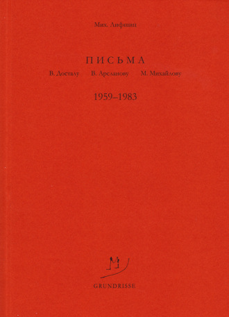 . Письма В. Досталу, В. Арсланову, М. Михайлову. 1959–1983
