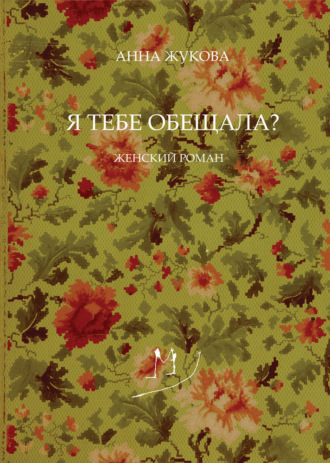 Анна Жукова. Я тебе обещала?