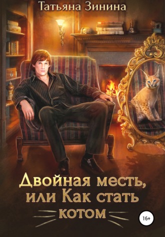 Татьяна Зинина. Двойная месть, или Как стать котом