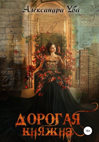 . Дорогая княжна