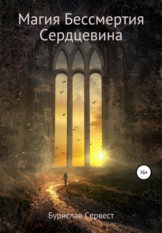 . Магия Бессмертия. Сердцевина