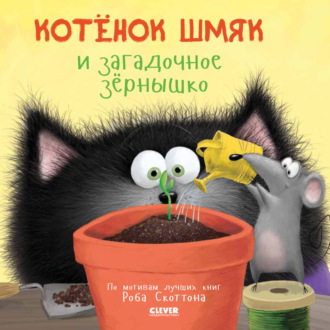 Дж. Е. Брайт. Котёнок Шмяк и загадочное зёрнышко