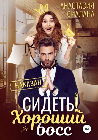 . Сидеть! Хороший босс