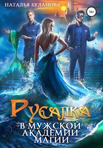 . Русалка в мужской академии магии