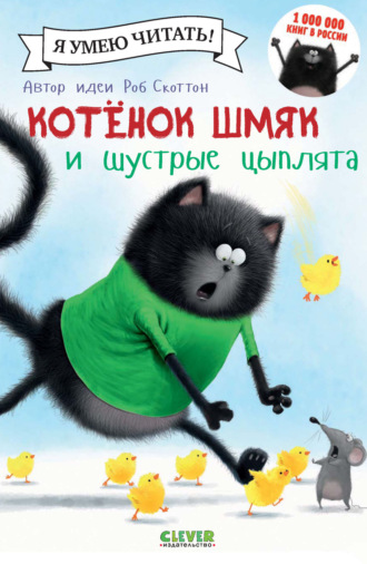 . Котёнок Шмяк и шустрые цыплята