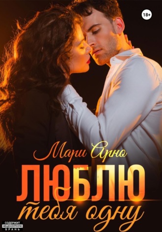 . Люблю тебя одну