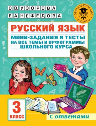 . Русский язык. Мини-задания и тесты на все темы и орфограммы школьного курса. 3 класс