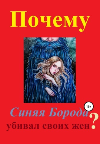 Дмитрий Мастер. Почему Синяя Борода убивал своих жен?