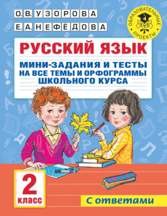 . Русский язык. Мини-задания и тесты на все темы и орфограммы школьного курса. 2 класс