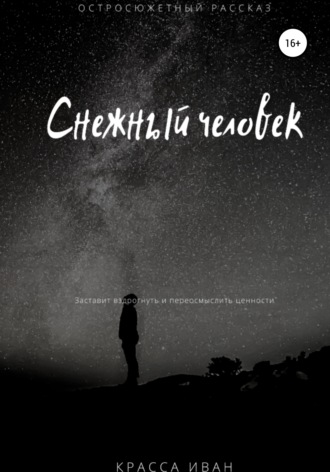 Иван Юрьевич Красса. Снежный человек