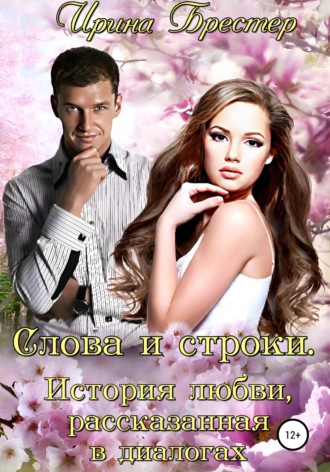 . Слова и строки. История любви, рассказанная в диалогах