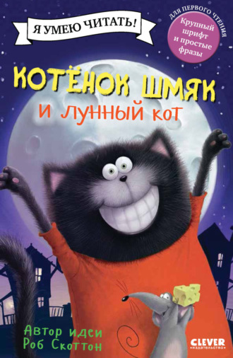 . Котёнок Шмяк и лунный кот
