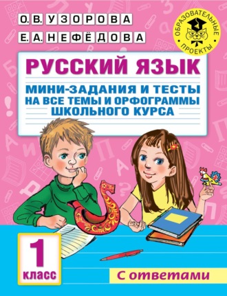 . Русский язык. Мини-задания и тесты на все темы и орфограммы школьного курса. 1 класс