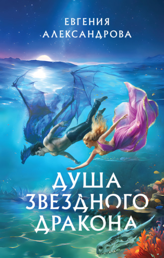 . Душа звездного дракона