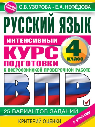 . Русский язык. Интенсивный курс подготовки к ВПР