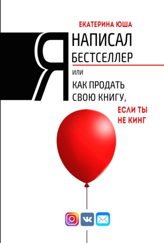 Екатерина Юша. Я написал бестселлер, или Как продать свою книгу, если ты не Кинг