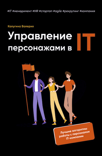 Валерия Калугина. Управление персонажами в IT