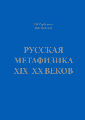 В. В. Сербиненко. Русская метафизика ХIХ–ХХ веков